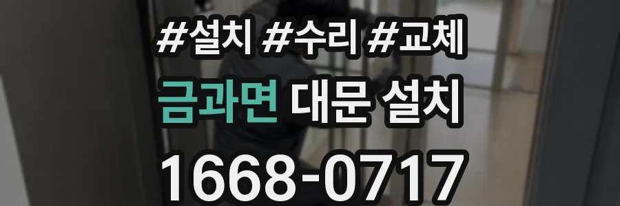 금과면 대문 설치