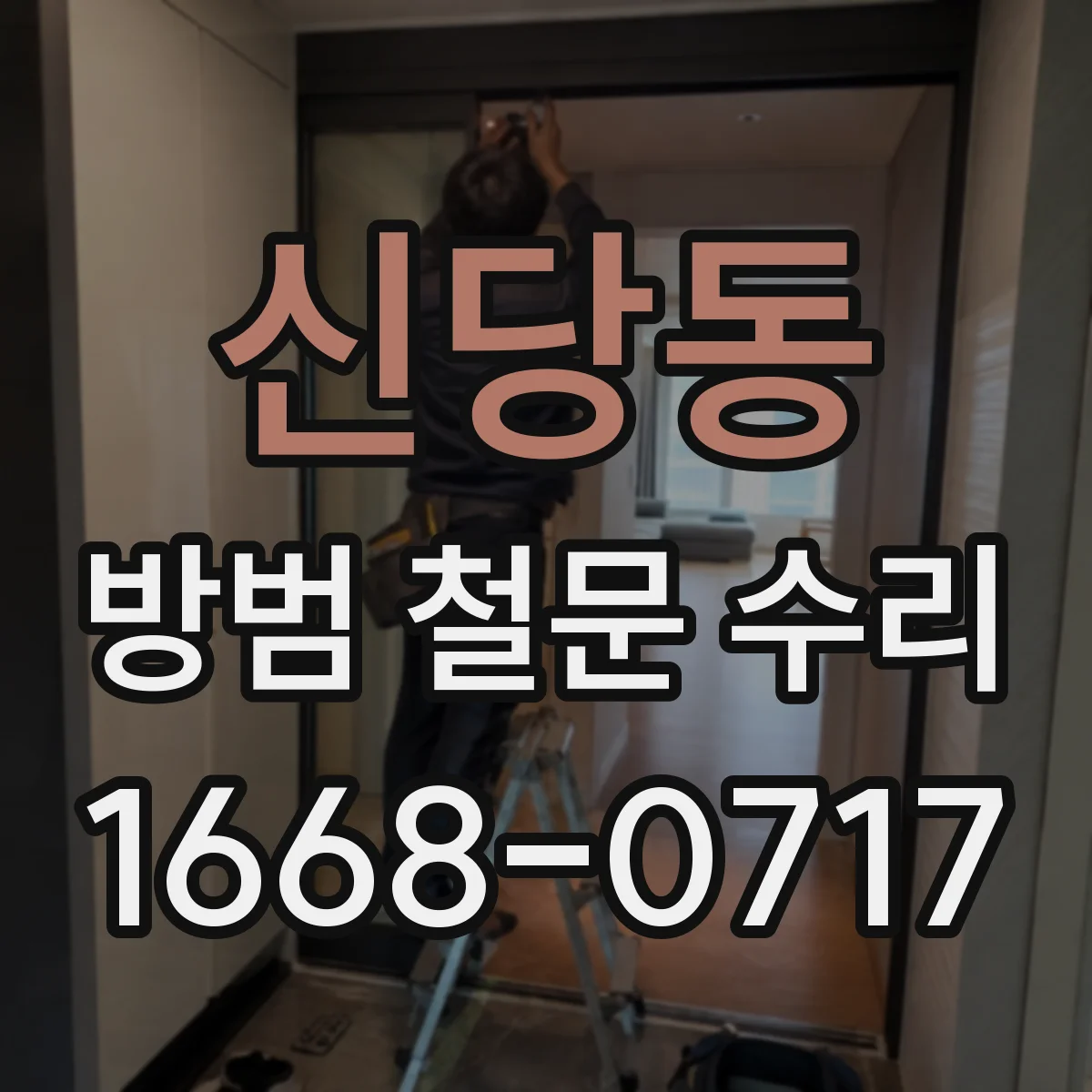 신당동 방범 철문 수리