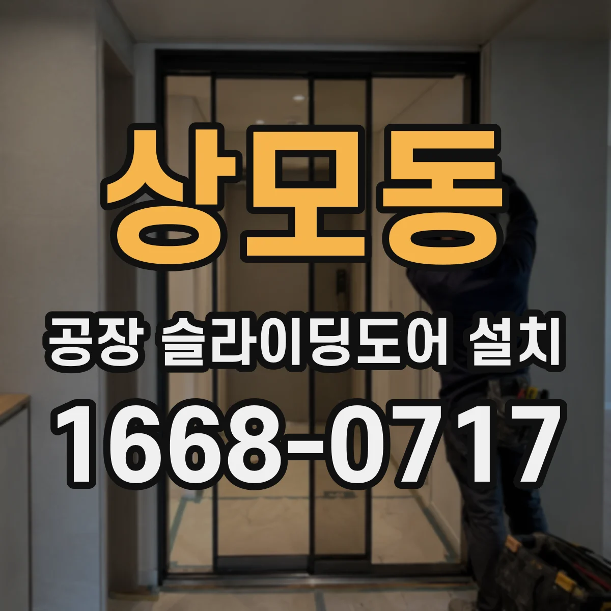 상모동 공장 슬라이딩도어 설치