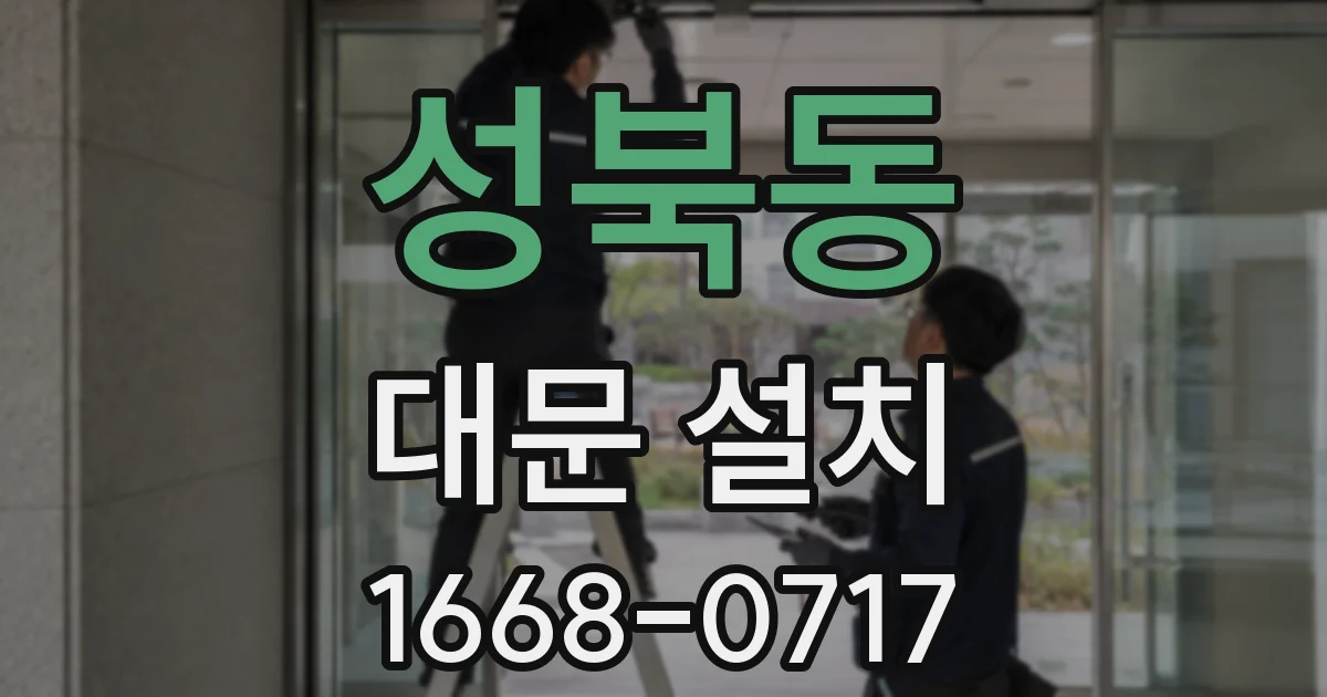 성북동 대문 설치