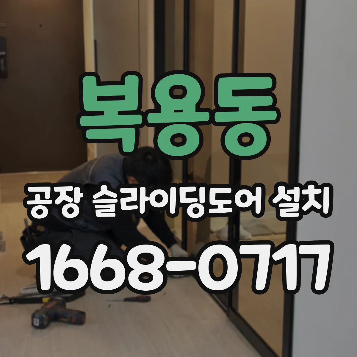 복용동 공장 슬라이딩도어 설치