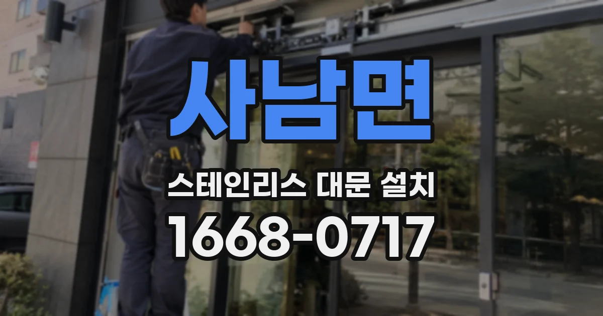 사남면 스테인리스 대문 설치