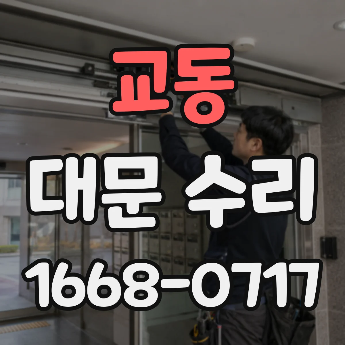 교동 대문 수리