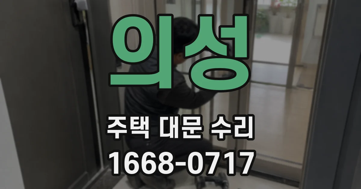 의성 주택 대문 수리