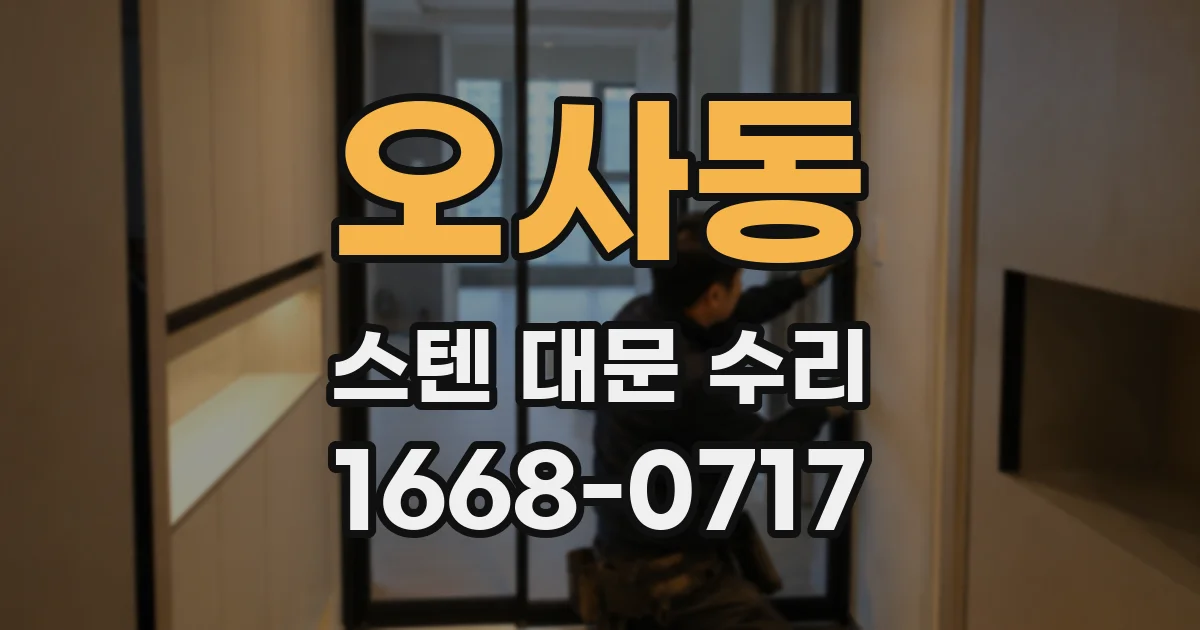 오사동 스텐 대문 수리