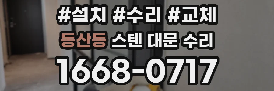 동산동 스텐 대문 수리