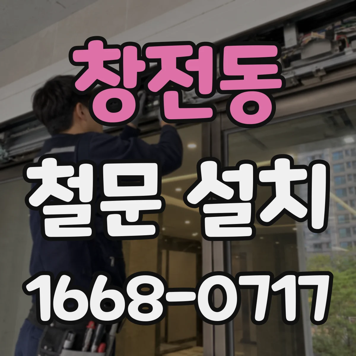 창전동 철문 설치