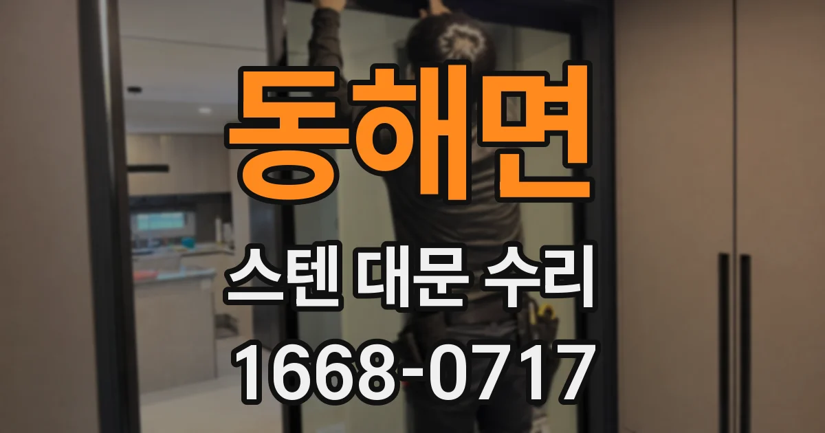 동해면 스텐 대문 수리