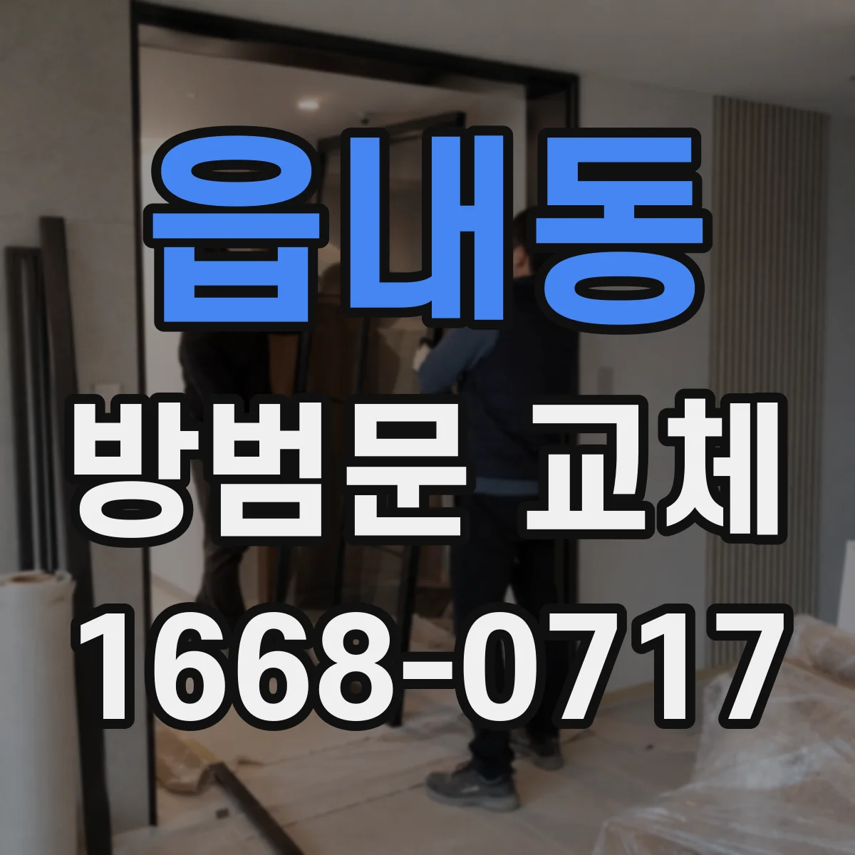 읍내동 방범문 교체