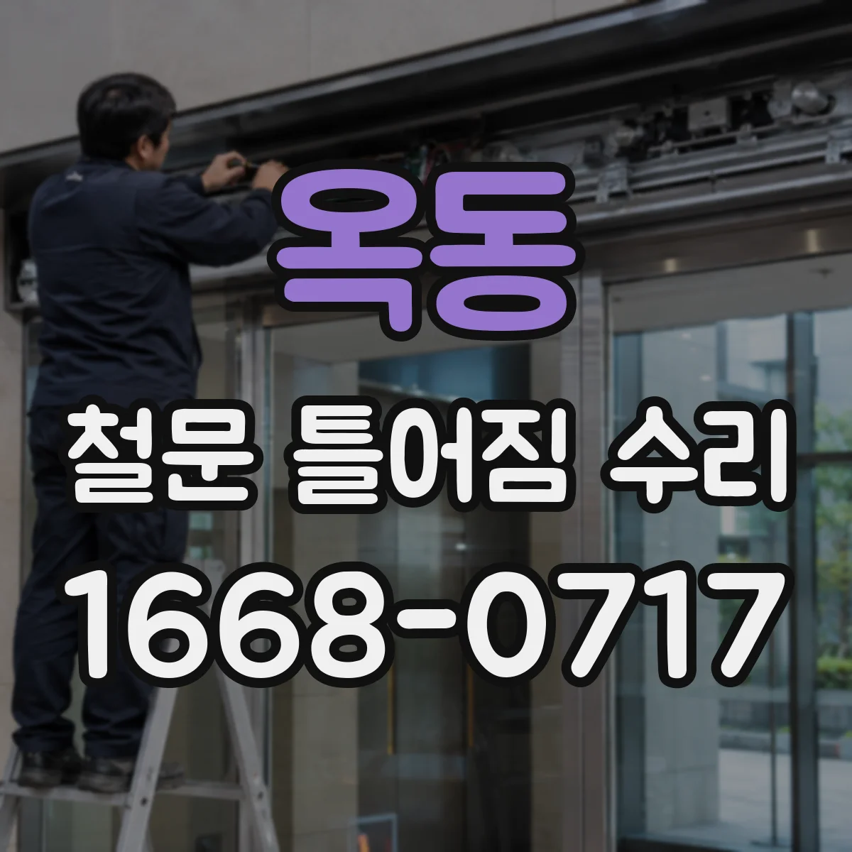 옥동 철문 틀어짐 수리