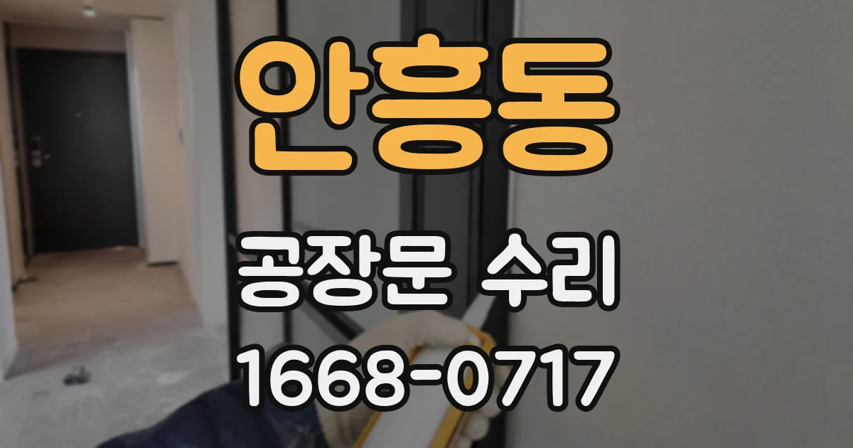 안흥동 공장문 수리