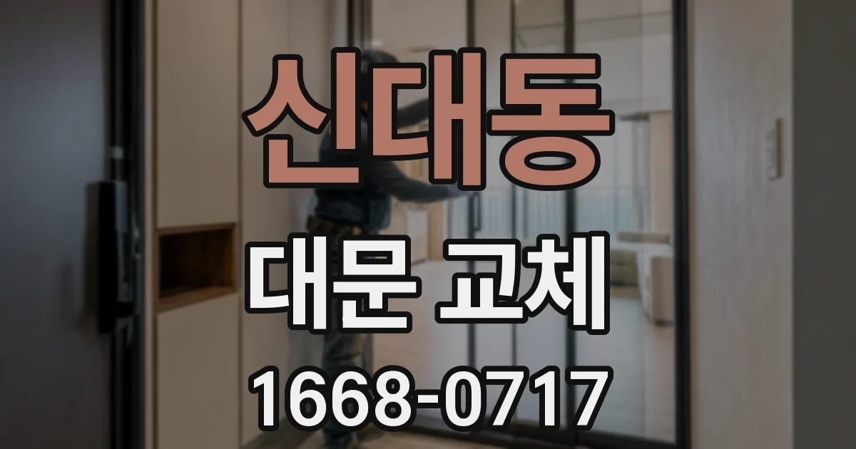 신대동 대문 교체