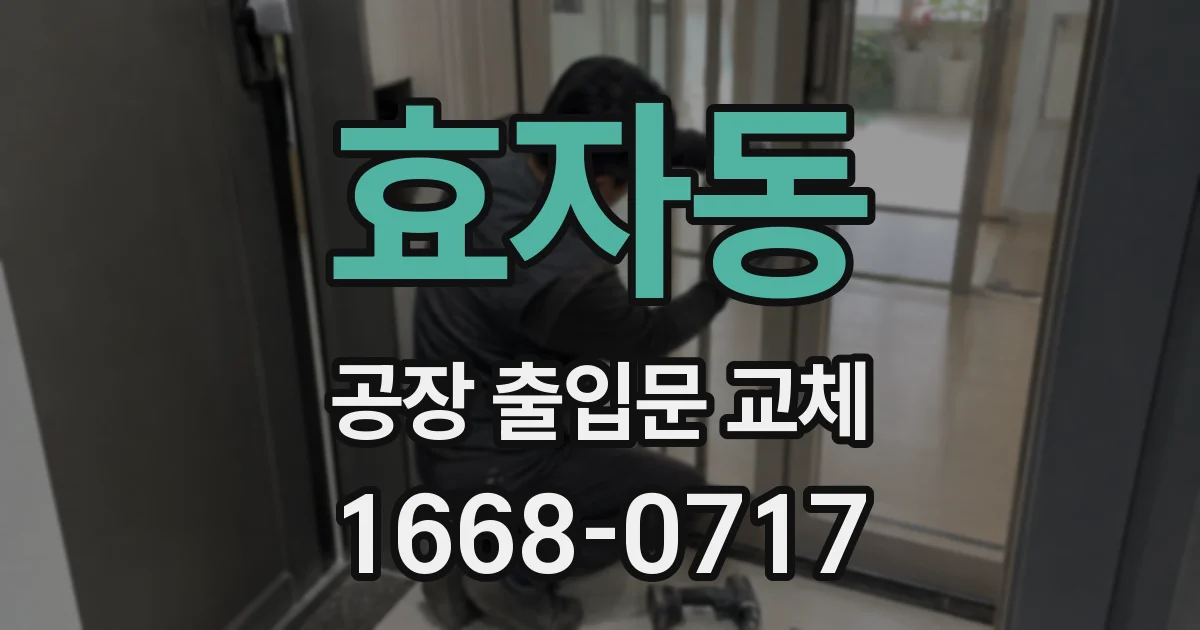 효자동 공장 출입문 교체