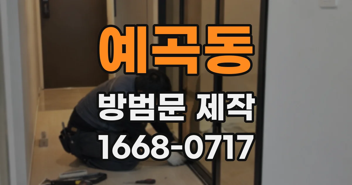 예곡동 방범문 제작