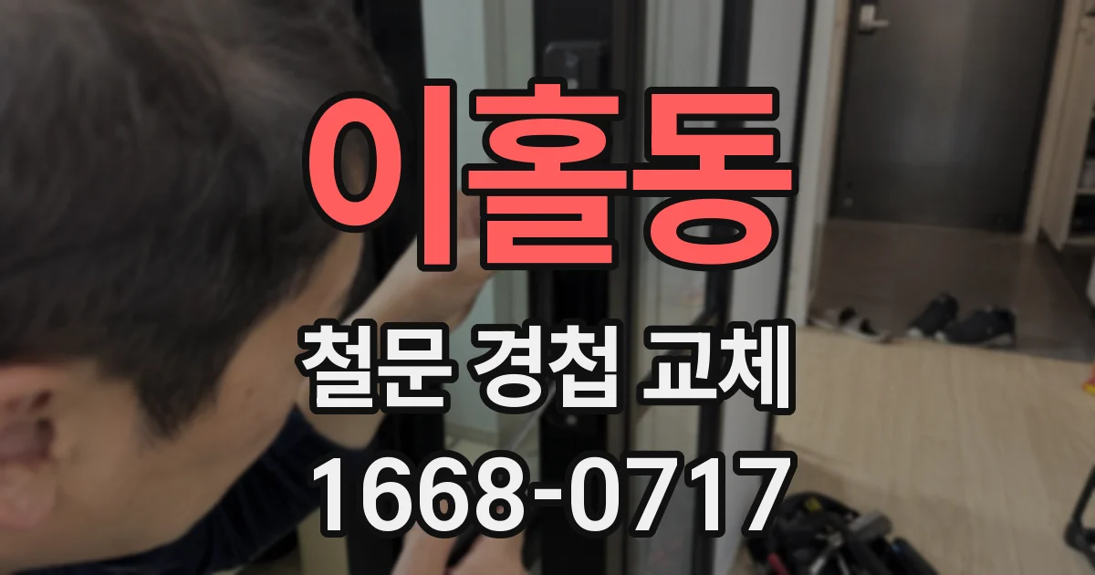 이홀동 철문 경첩 교체