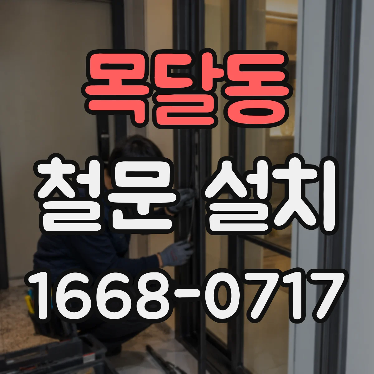 목달동 철문 설치