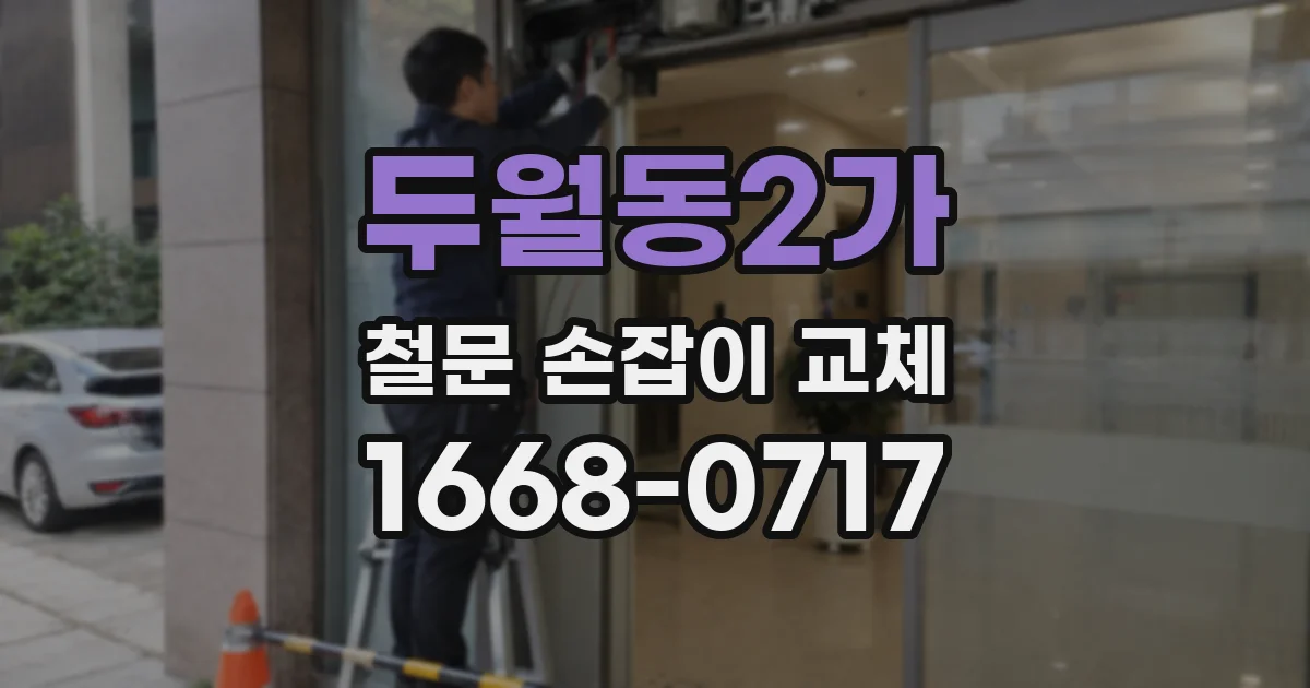 두월동2가 철문 손잡이 교체