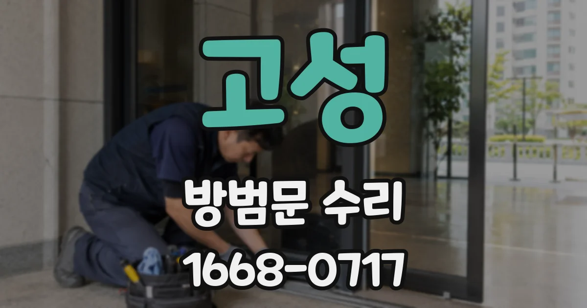 고성 방범문 수리