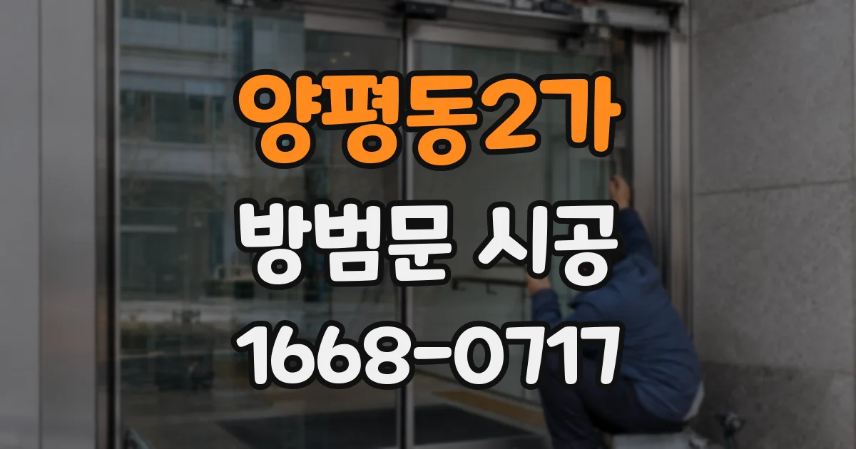 양평동2가 방범문 시공