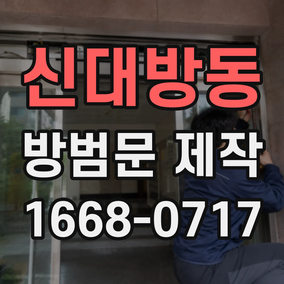 신대방동 방범문 제작