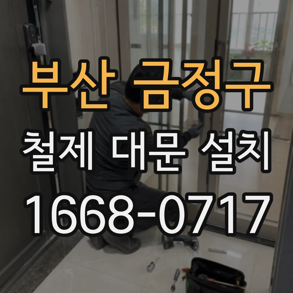부산 금정구 철제 대문 설치