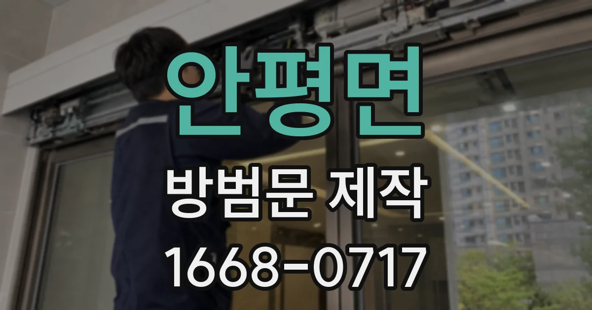 안평면 방범문 제작