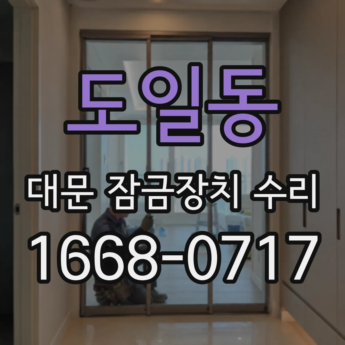 도일동 대문 잠금장치 수리