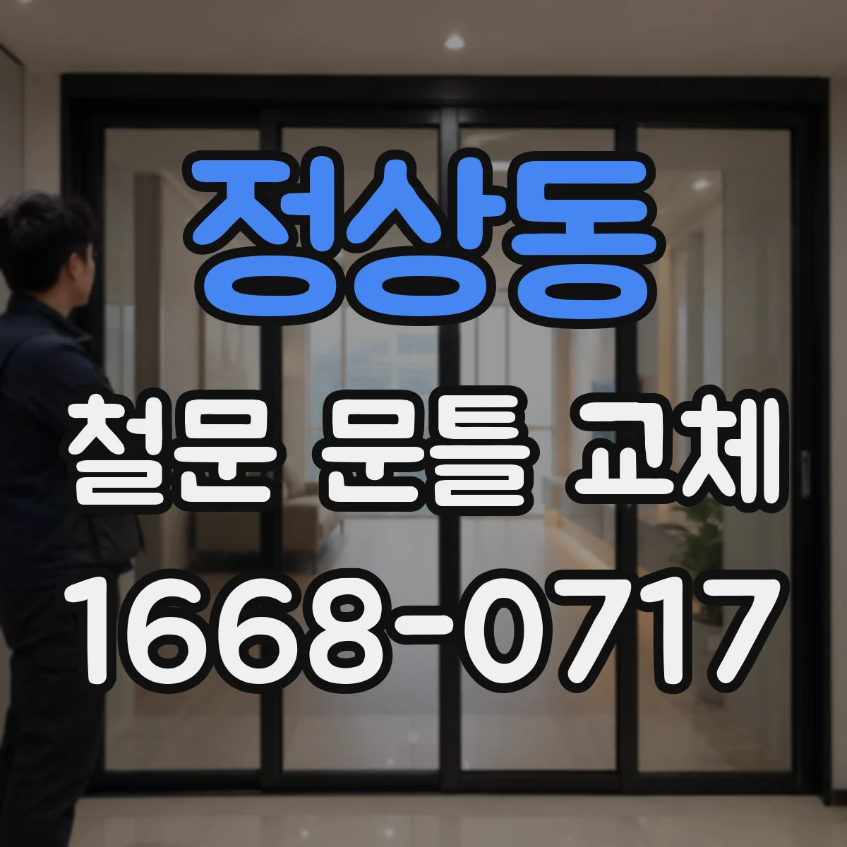 정상동 철문 문틀 교체