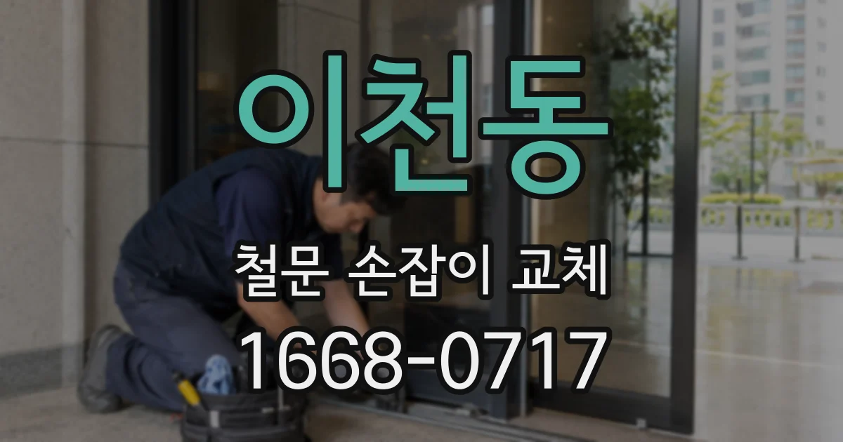 이천동 철문 손잡이 교체