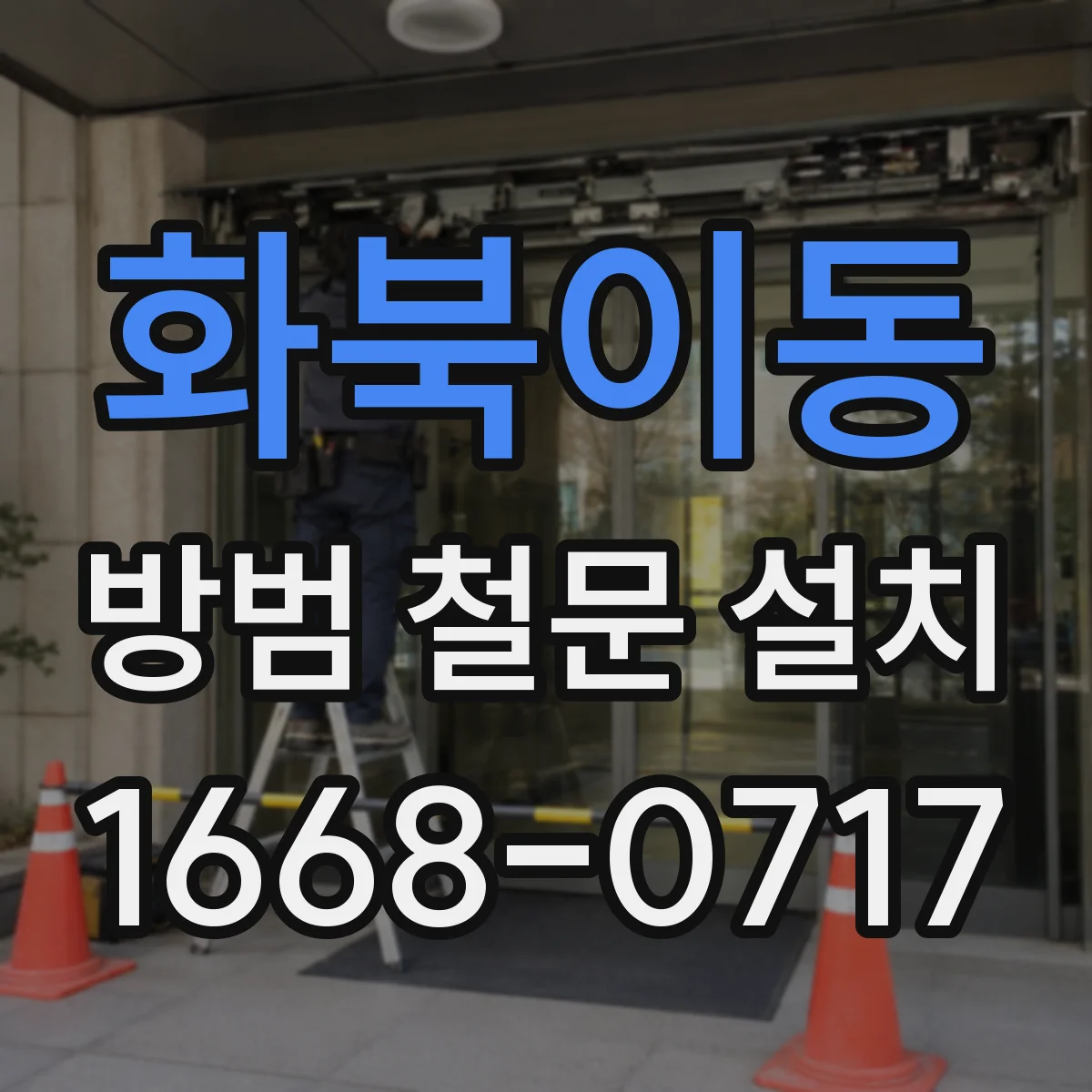 화북이동 방범 철문 설치