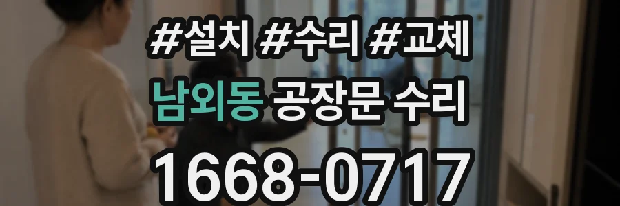 남외동 공장문 수리