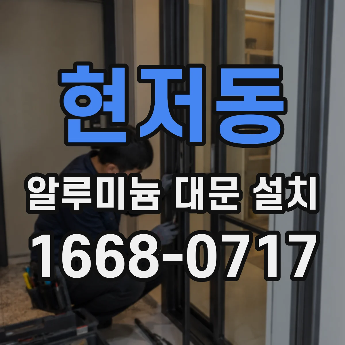 현저동 알루미늄 대문 설치