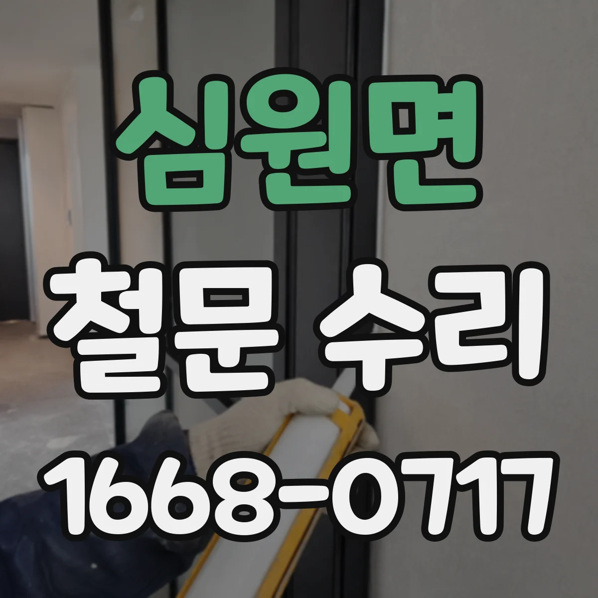 심원면 철문 수리
