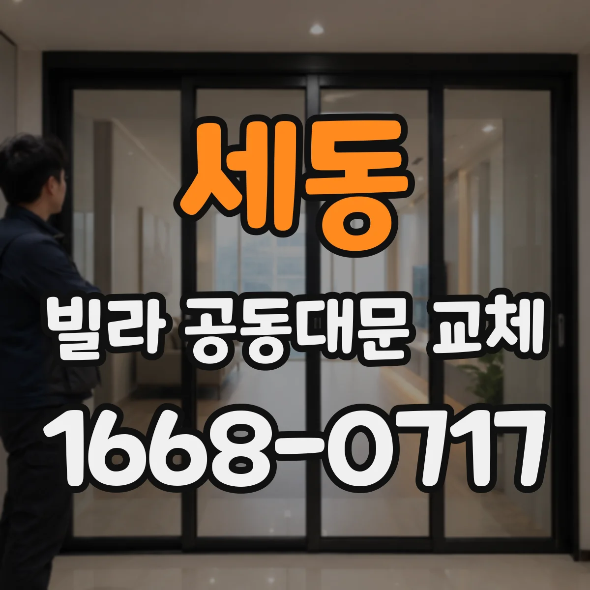 세동 빌라 공동대문 교체
