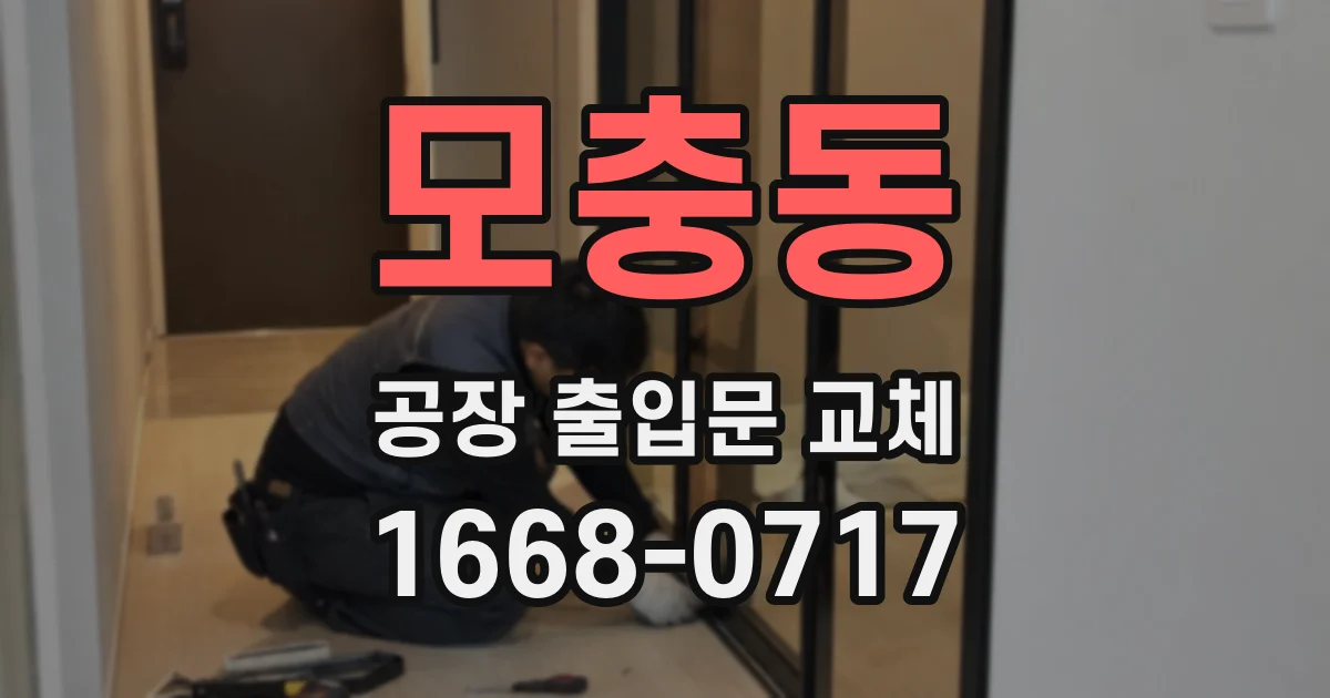 모충동 공장 출입문 교체