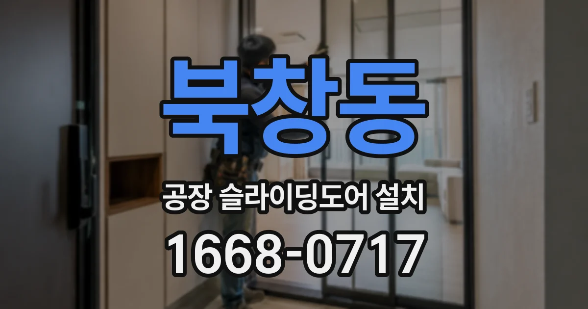 북창동 공장 슬라이딩도어 설치