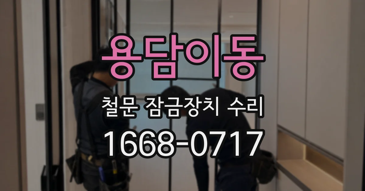 용담이동 철문 잠금장치 수리