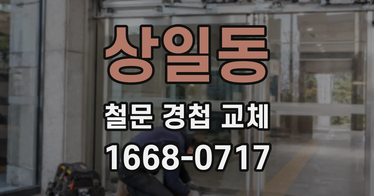 상일동 철문 경첩 교체