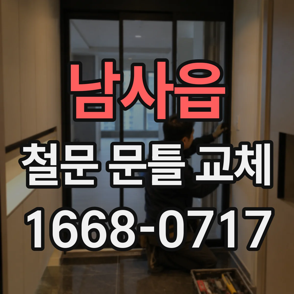 남사읍 철문 문틀 교체
