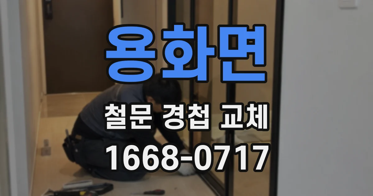 용화면 철문 경첩 교체
