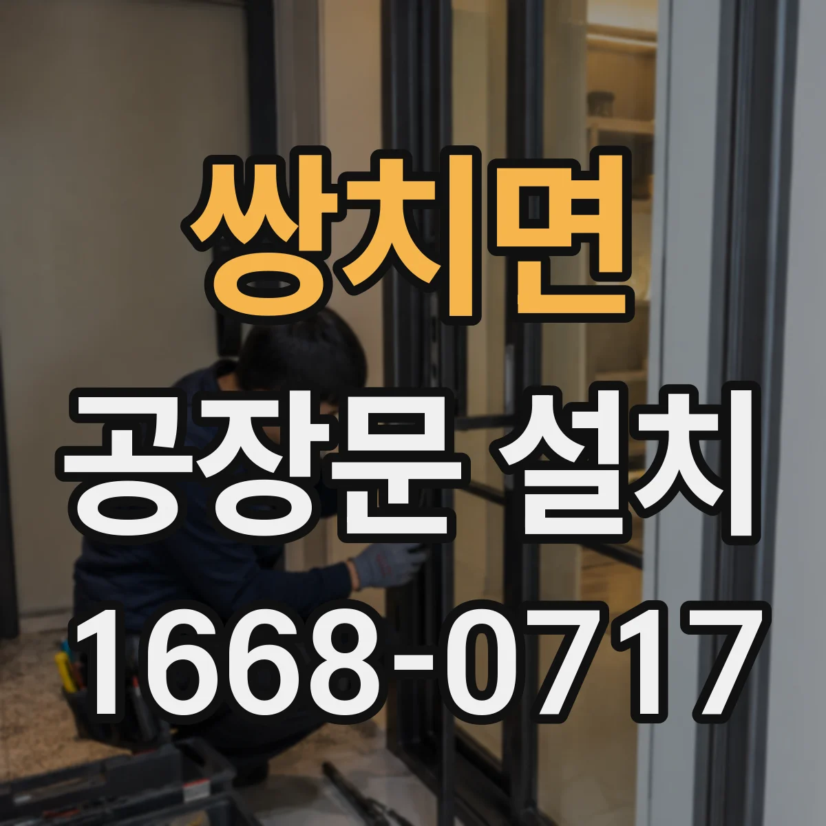 쌍치면 공장문 설치