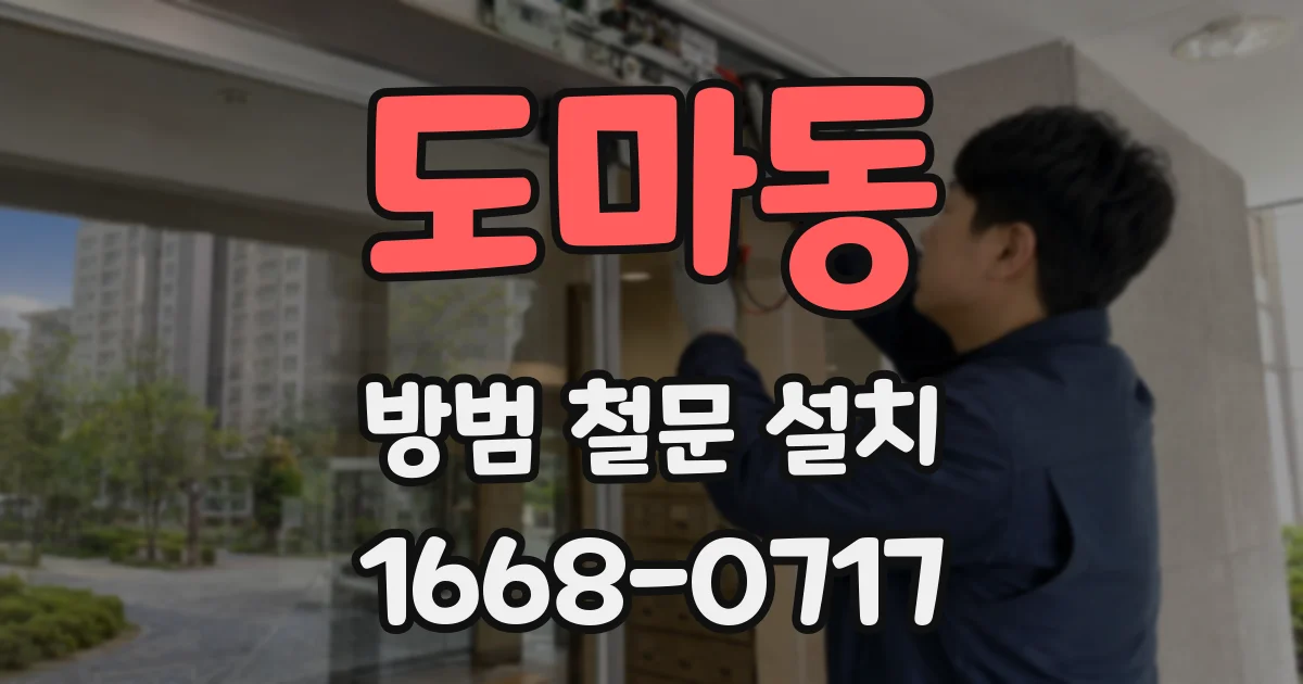 도마동 방범 철문 설치