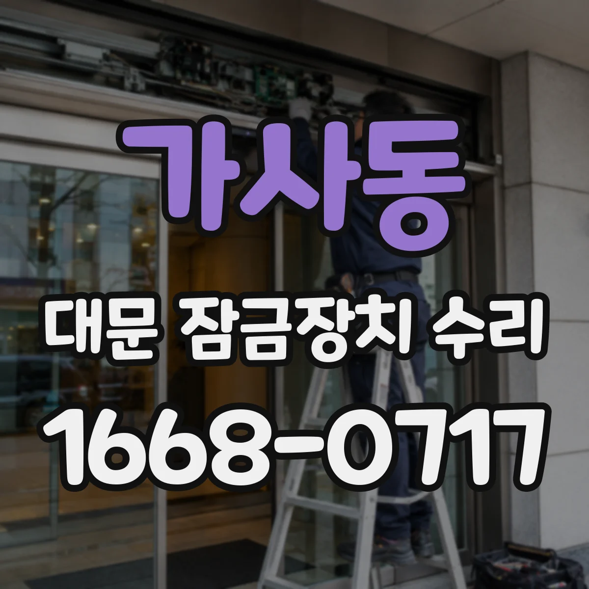 가사동 대문 잠금장치 수리