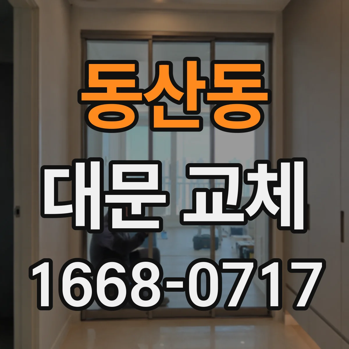 동산동 대문 교체