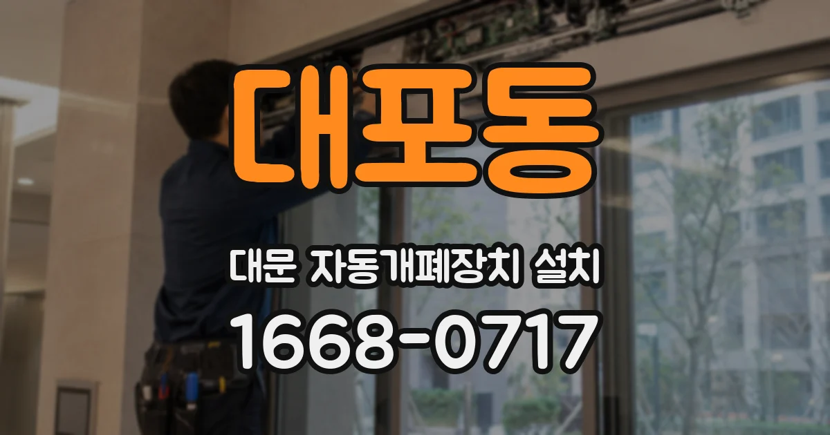 대포동 대문 자동개폐장치 설치