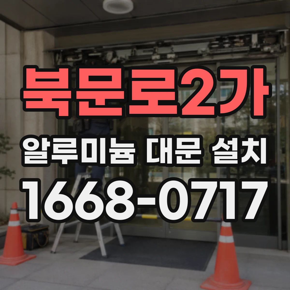 북문로2가 알루미늄 대문 설치