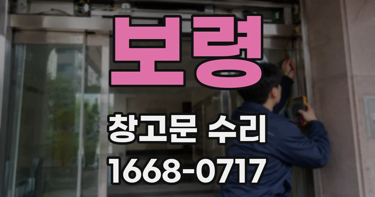 보령 창고문 수리