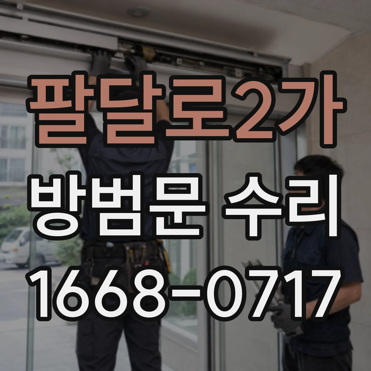 팔달로2가 방범문 수리