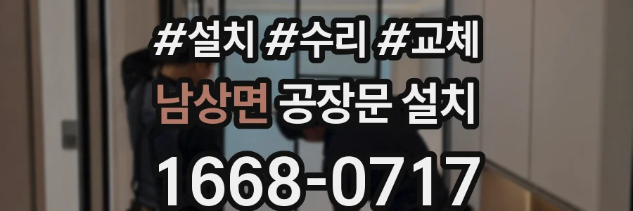 남상면 공장문 설치