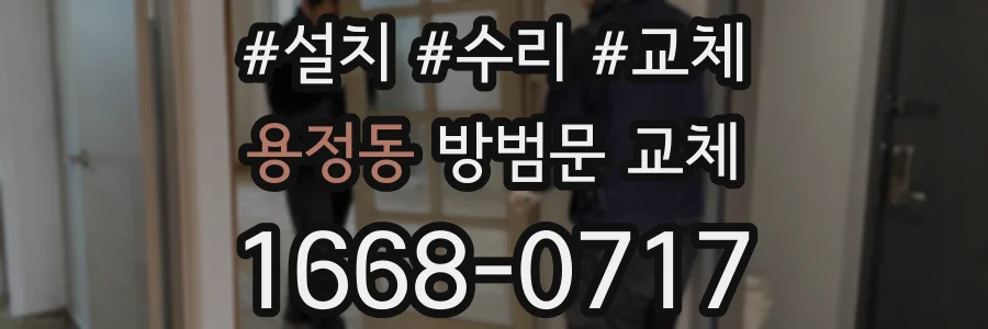 용정동 방범문 교체